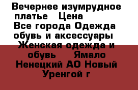 Вечернее изумрудное платье › Цена ­ 1 000 - Все города Одежда, обувь и аксессуары » Женская одежда и обувь   . Ямало-Ненецкий АО,Новый Уренгой г.